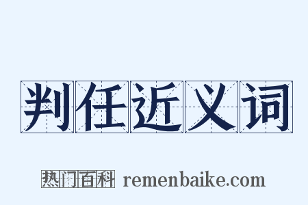 判任近义词是什么意思的图片